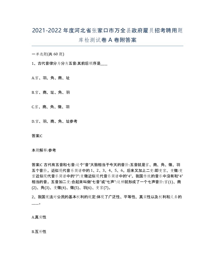 2021-2022年度河北省张家口市万全县政府雇员招考聘用题库检测试卷A卷附答案