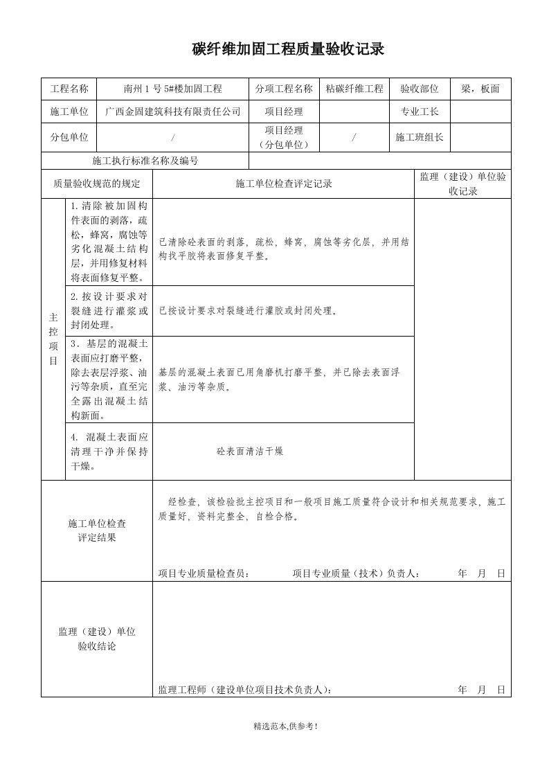 碳纤维加固工程质量验收记录