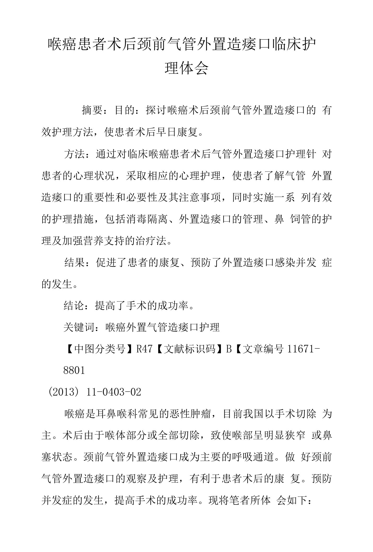 喉癌患者术后颈前气管外置造瘘口临床护理体会