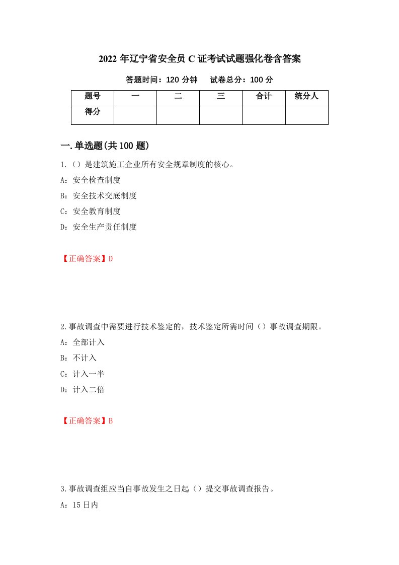 2022年辽宁省安全员C证考试试题强化卷含答案第15卷