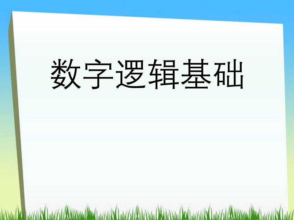 数字电子讲义第一章数字逻辑基础