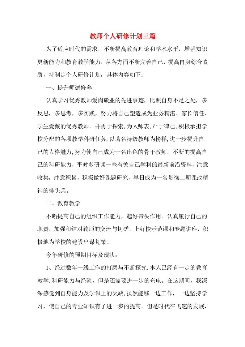 教师个人研修计划三篇