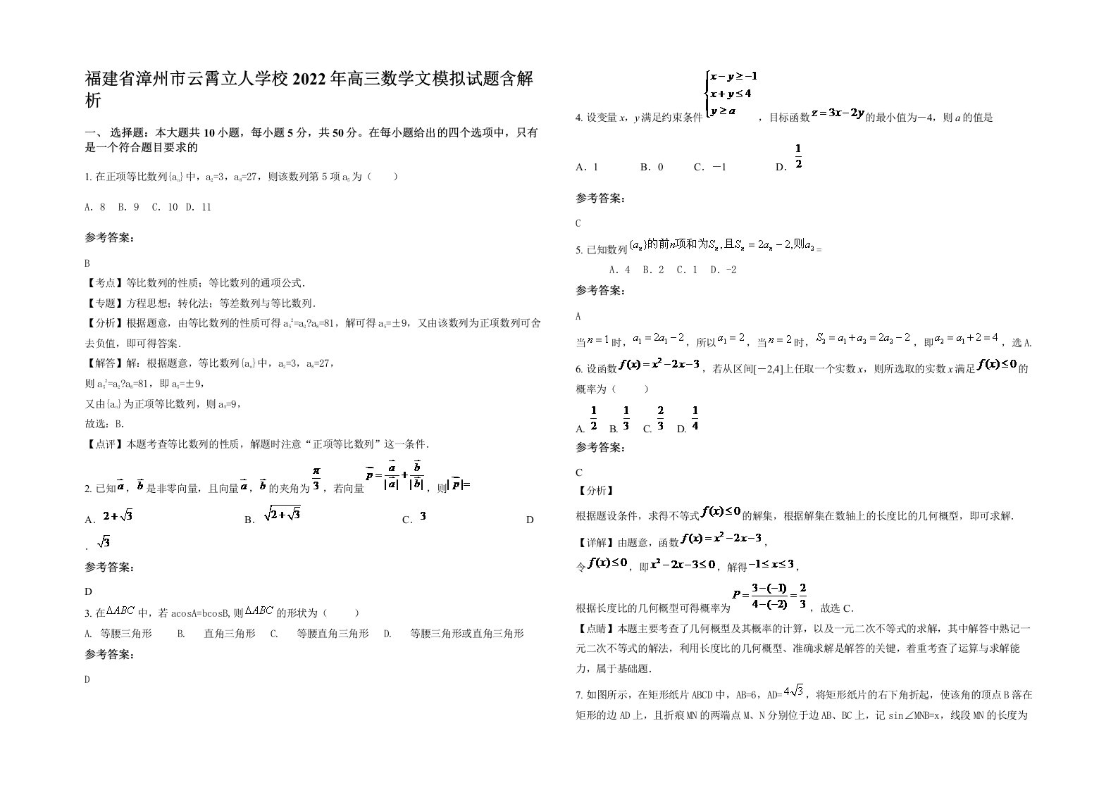 福建省漳州市云霄立人学校2022年高三数学文模拟试题含解析