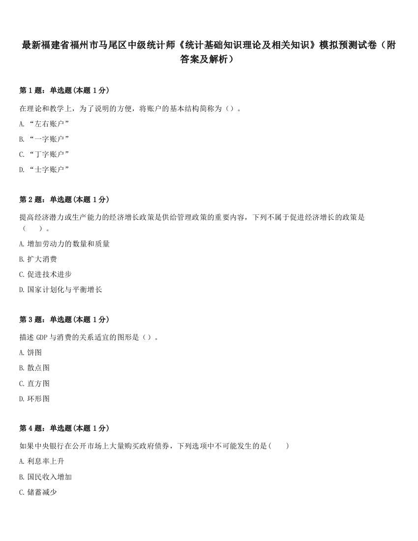 最新福建省福州市马尾区中级统计师《统计基础知识理论及相关知识》模拟预测试卷（附答案及解析）