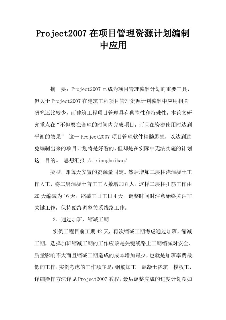 Project2007在项目管理资源计划编制中应用