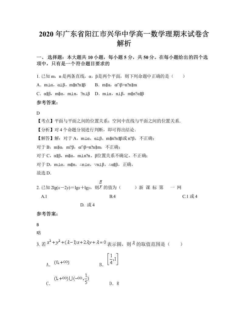 2020年广东省阳江市兴华中学高一数学理期末试卷含解析