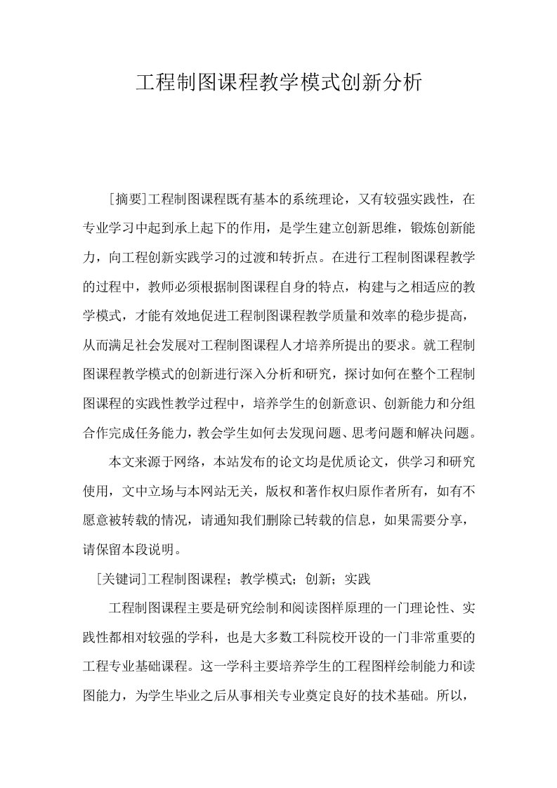 工程制图课程教学模式创新分析