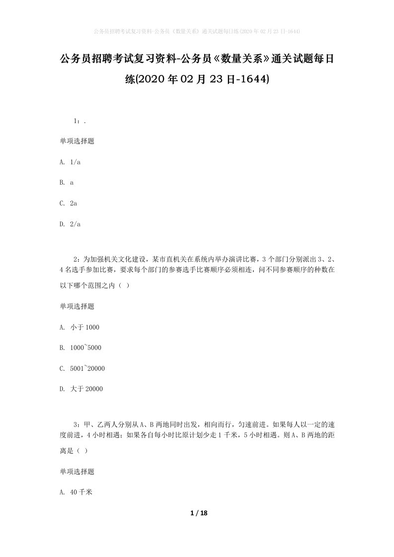 公务员招聘考试复习资料-公务员数量关系通关试题每日练2020年02月23日-1644