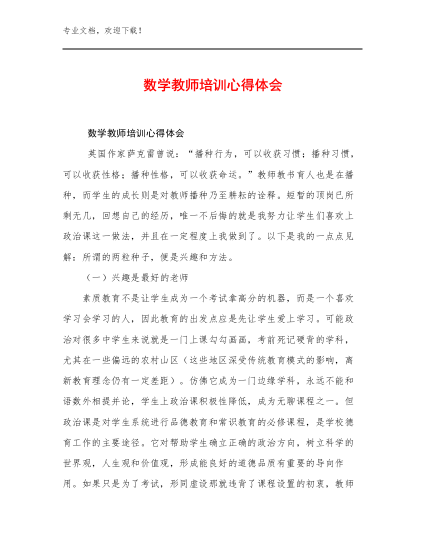 最新数学教师培训心得体会优选范文30篇合辑