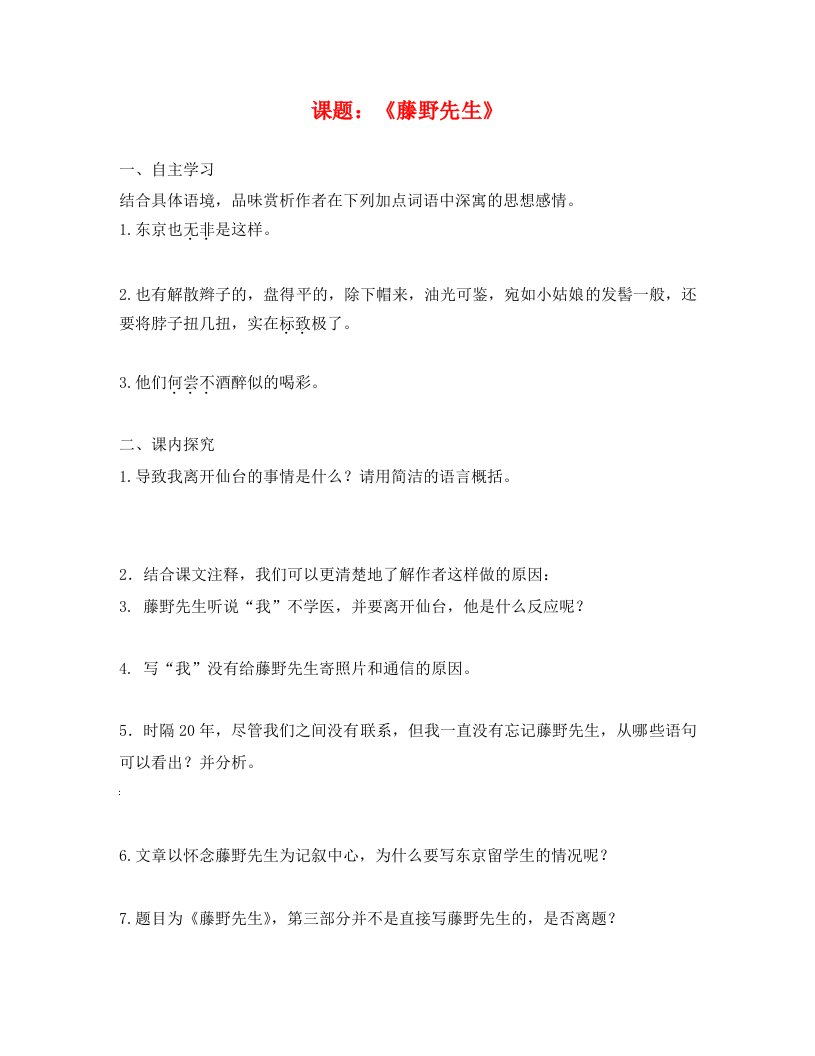 江苏省涟水省红日中学九年级语文下册第二单元第5课藤野先生学案2无答案苏教版通用