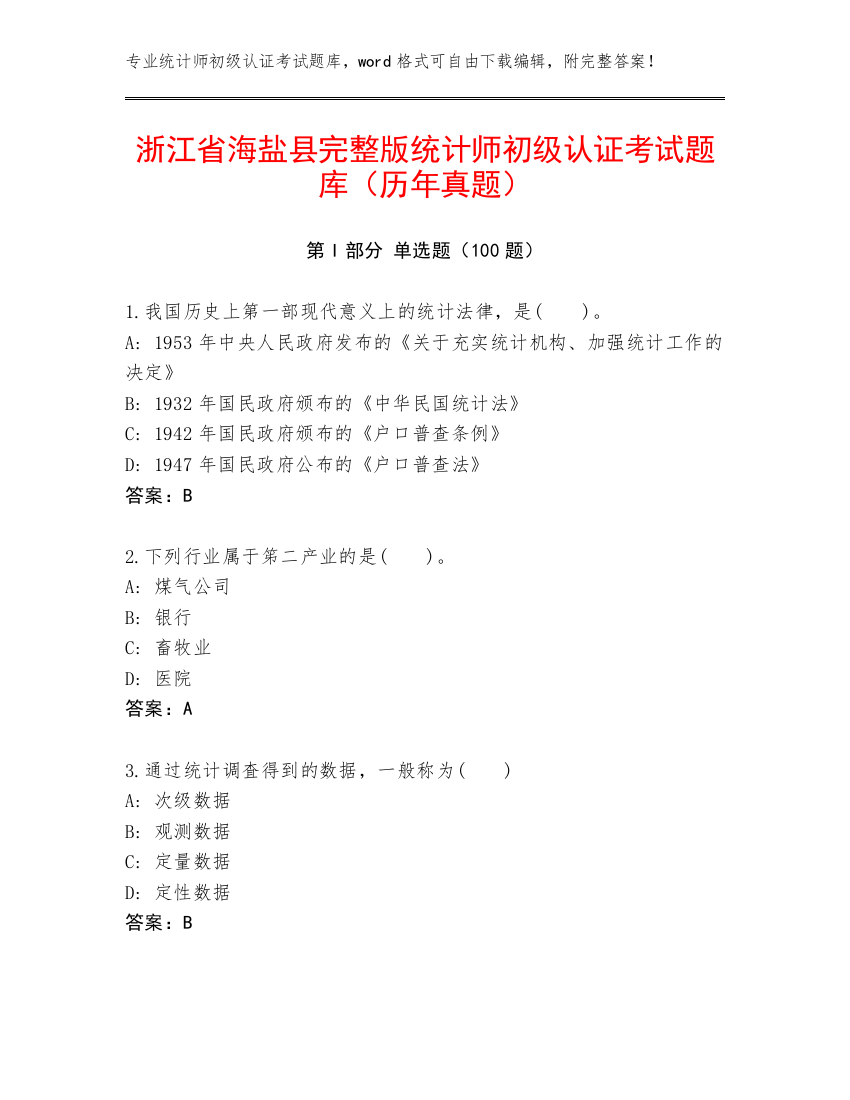 浙江省海盐县完整版统计师初级认证考试题库（历年真题）