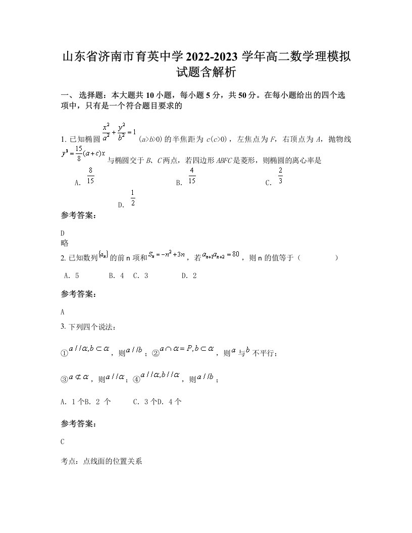 山东省济南市育英中学2022-2023学年高二数学理模拟试题含解析