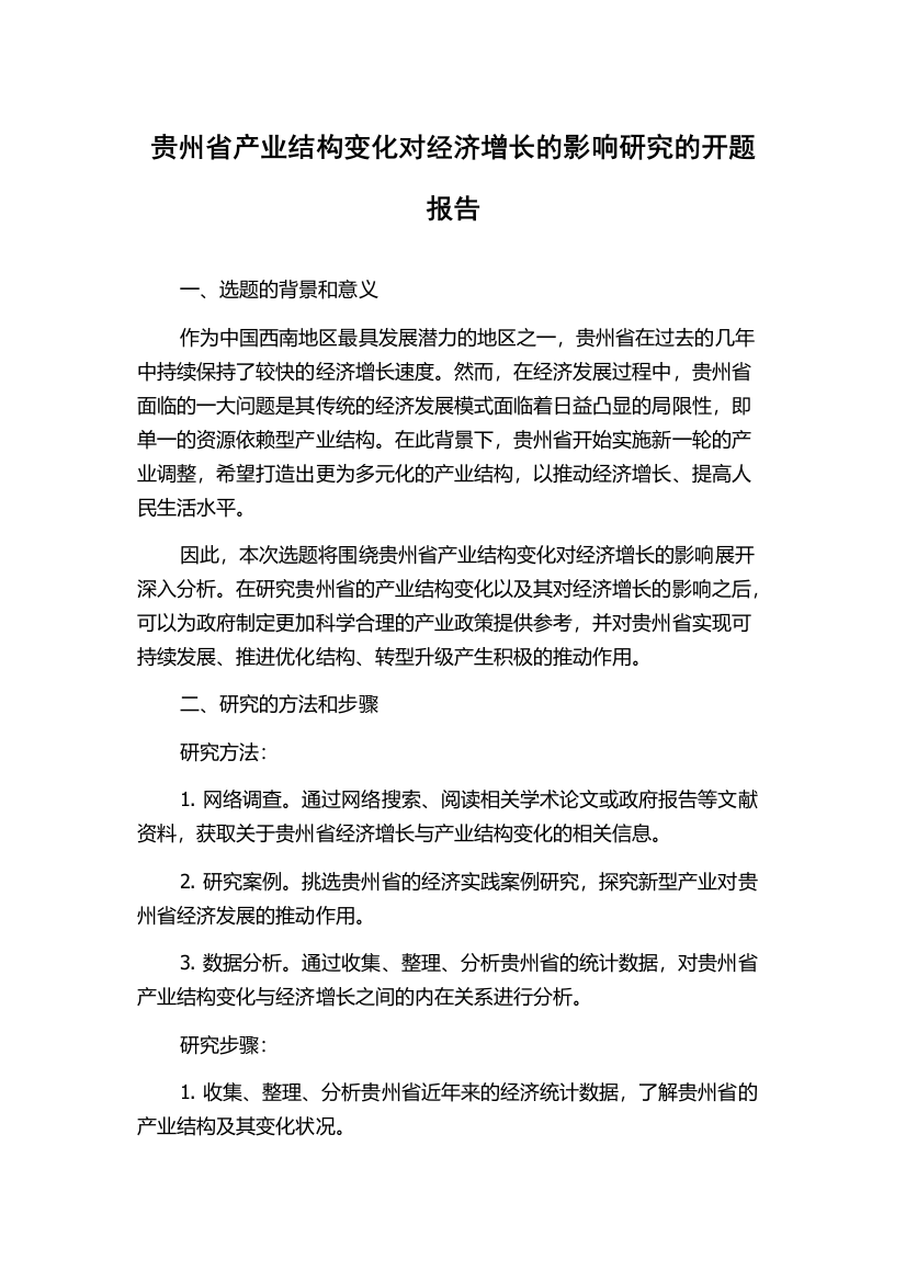 贵州省产业结构变化对经济增长的影响研究的开题报告