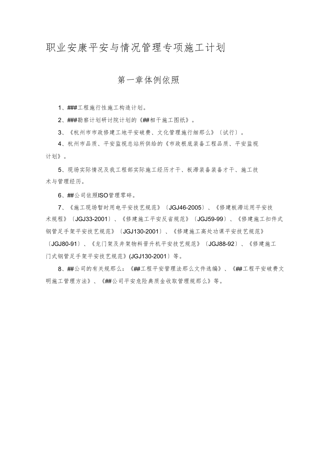 2022职业健康安全与环境管理专项施工方案1)