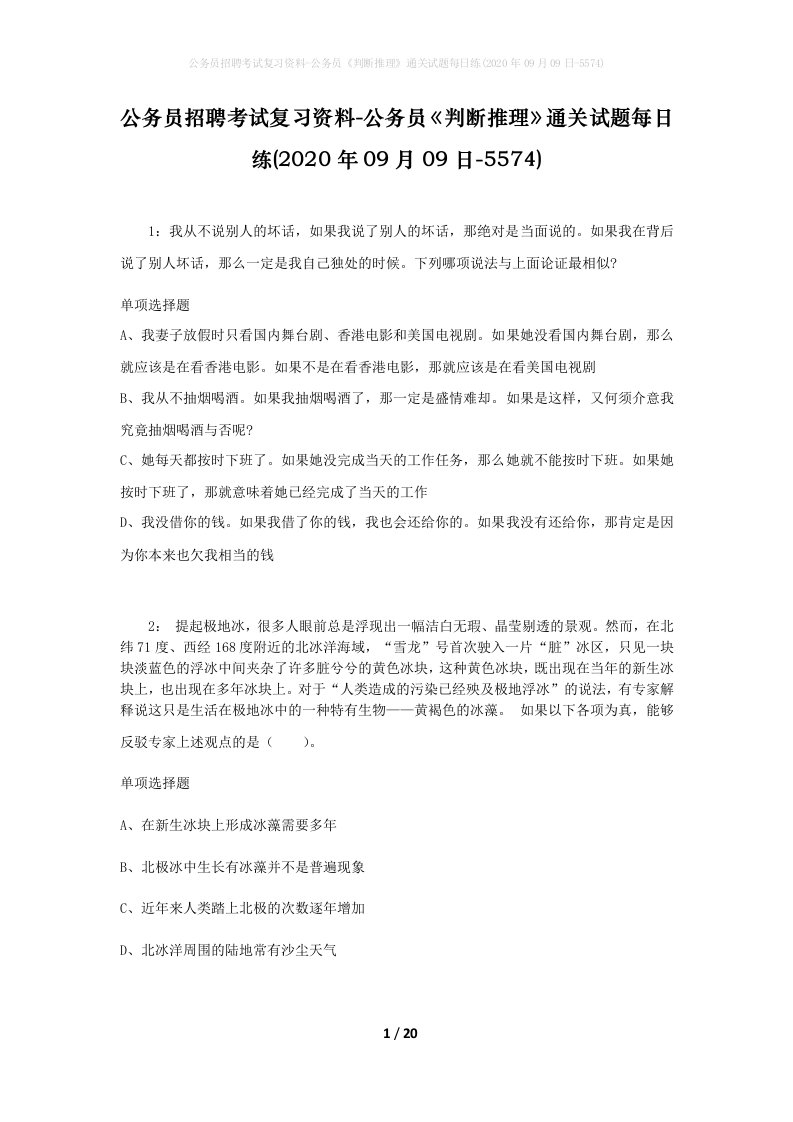 公务员招聘考试复习资料-公务员判断推理通关试题每日练2020年09月09日-5574