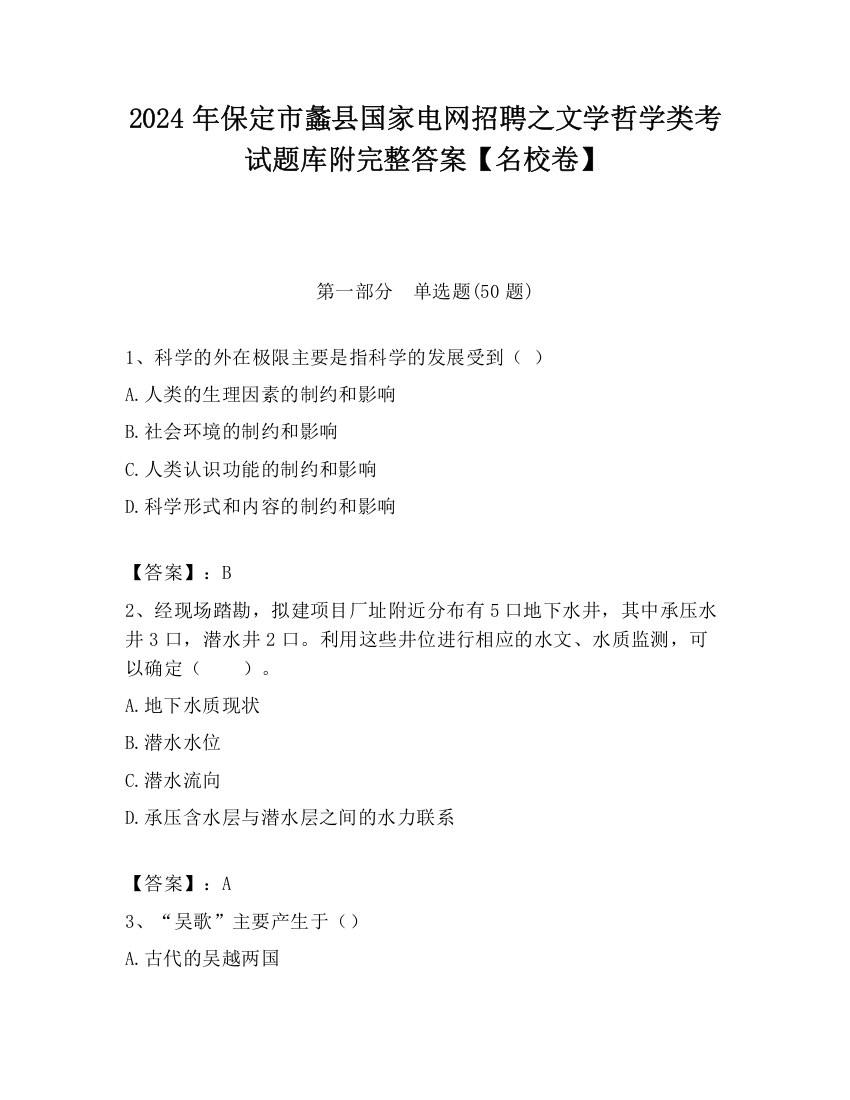 2024年保定市蠡县国家电网招聘之文学哲学类考试题库附完整答案【名校卷】