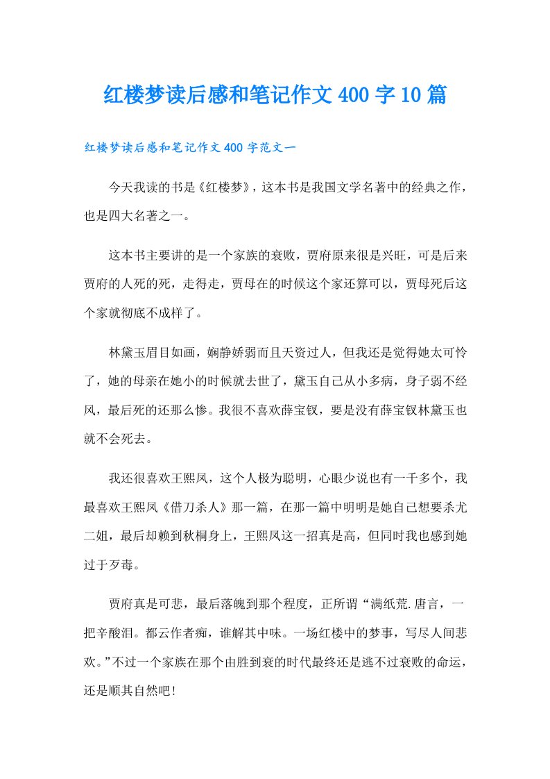 红楼梦读后感和笔记作文400字10篇