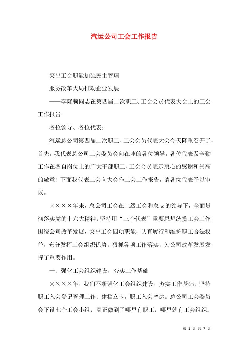 汽运公司工会工作报告