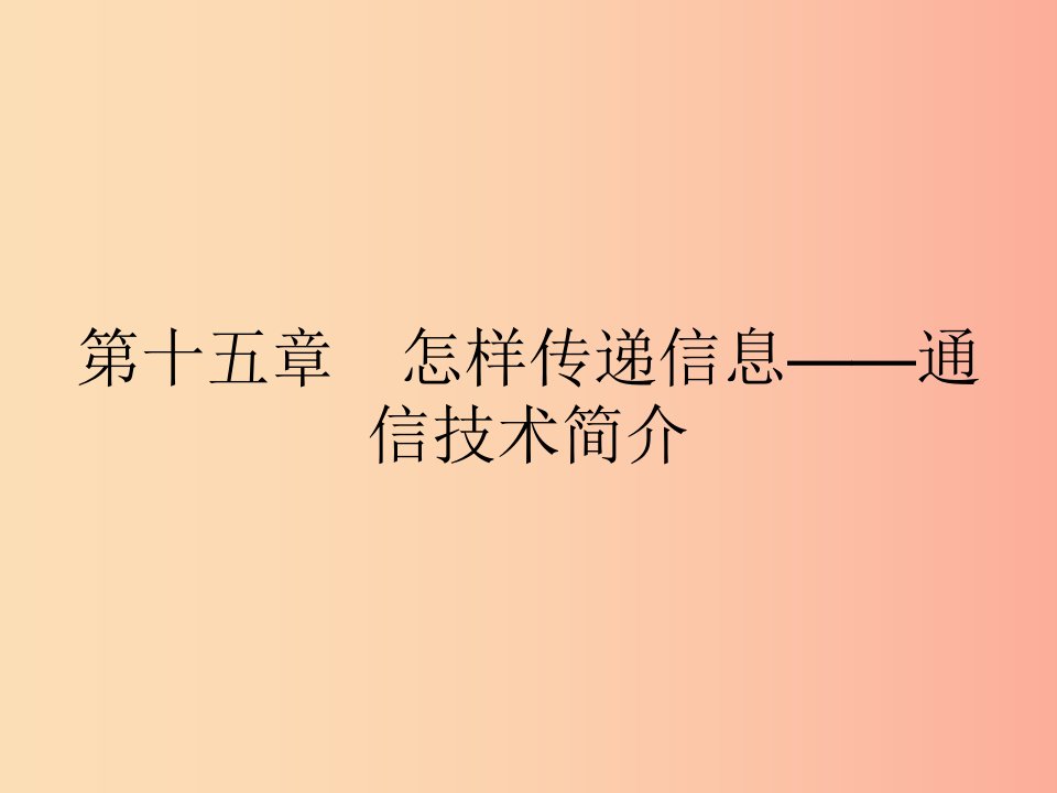 九年级物理全册15.1电磁波课件（新版）北师大版