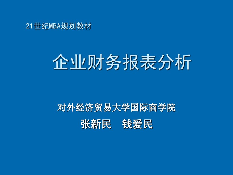 对外经济贸易大学企业财务报表分析张新民