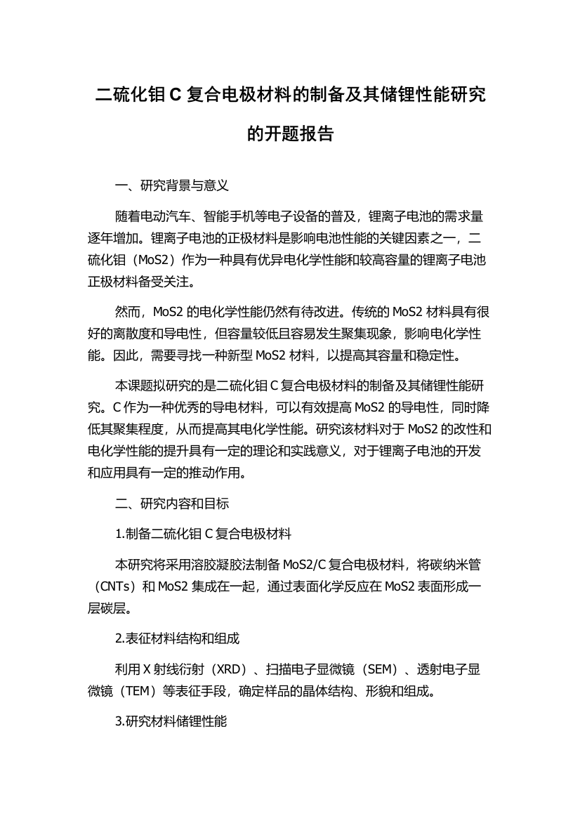 二硫化钼C复合电极材料的制备及其储锂性能研究的开题报告