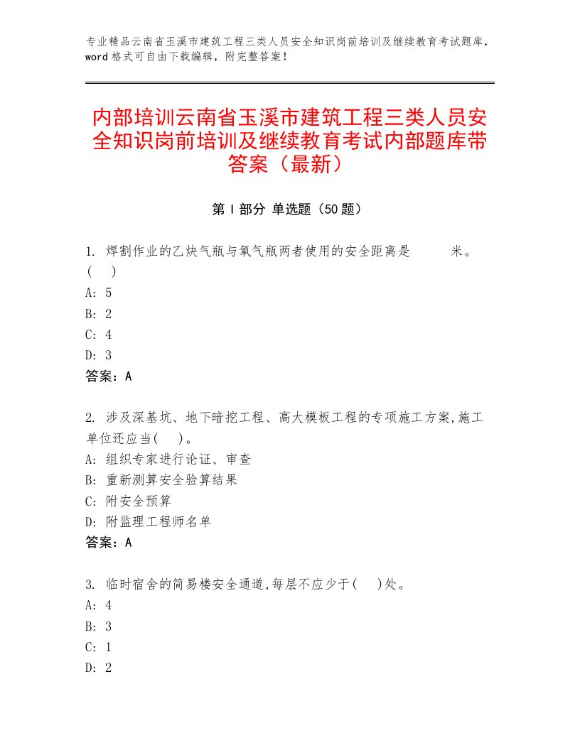 内部培训云南省玉溪市建筑工程三类人员安全知识岗前培训及继续教育考试内部题库带答案（最新）