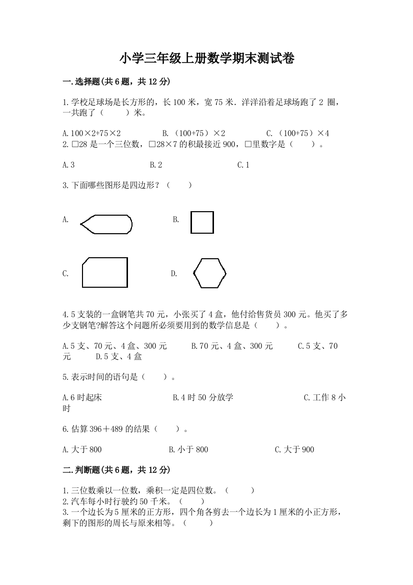 小学三年级上册数学期末测试卷【学生专用】