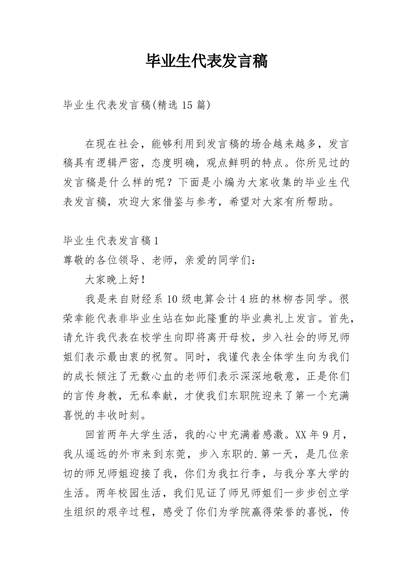 毕业生代表发言稿_2