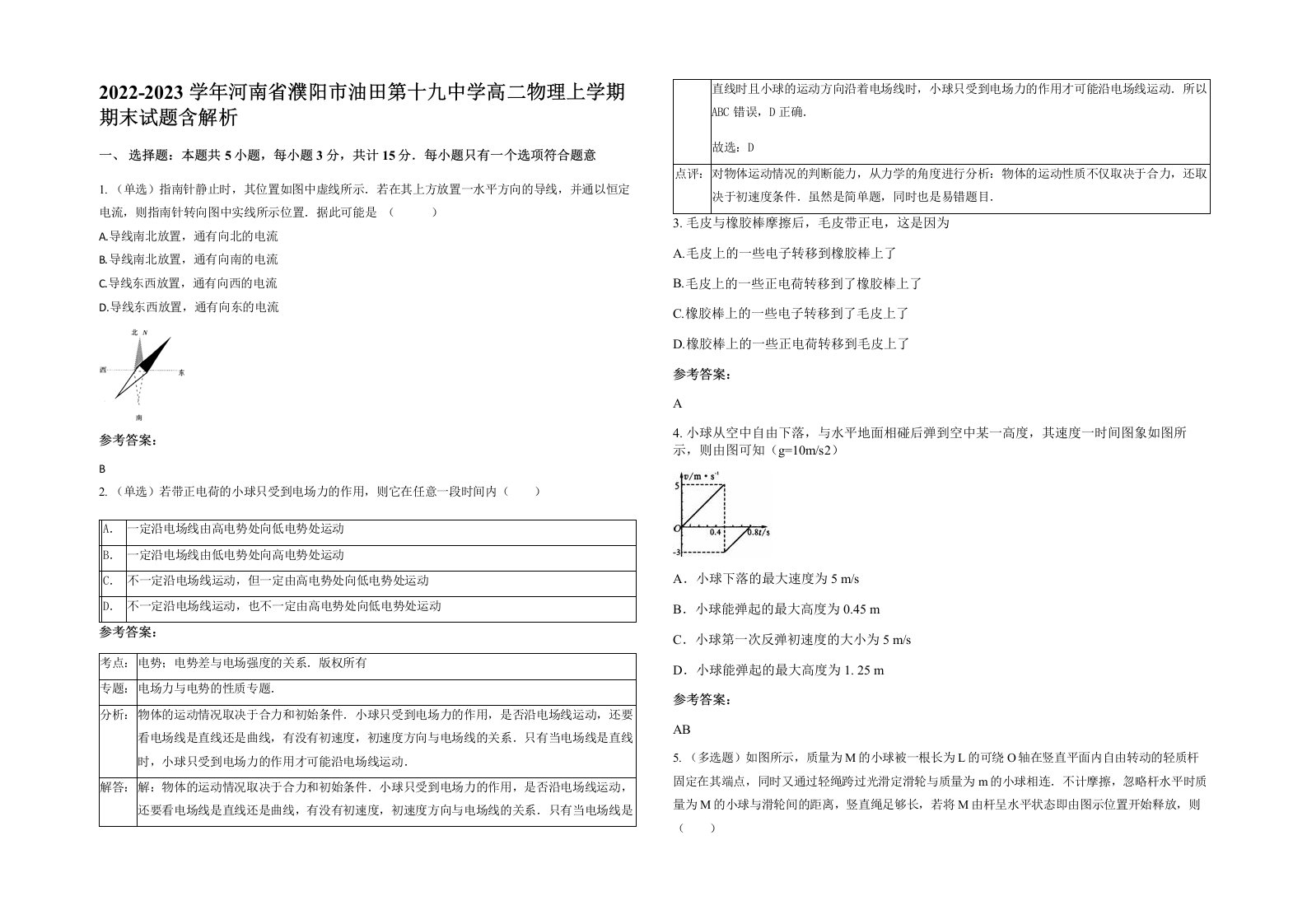 2022-2023学年河南省濮阳市油田第十九中学高二物理上学期期末试题含解析