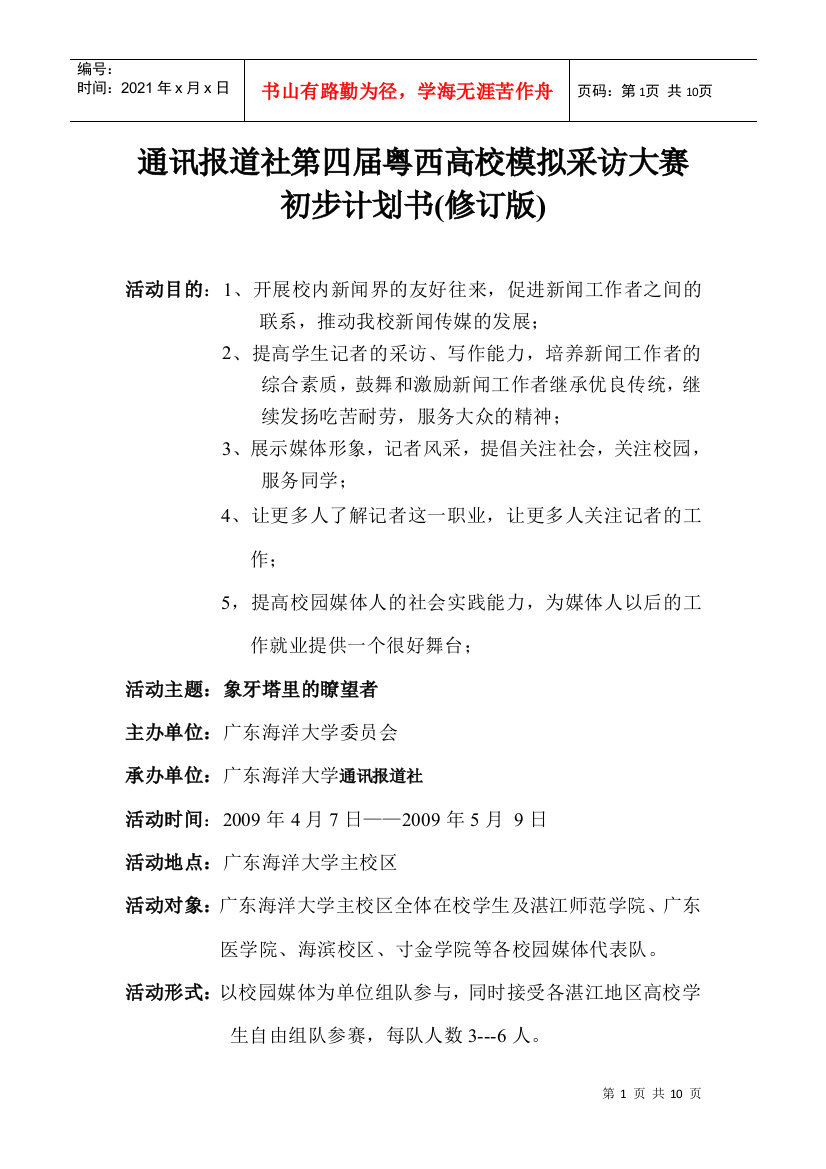 1通讯报道社第四届粤西高校模拟采访大赛初步计划书