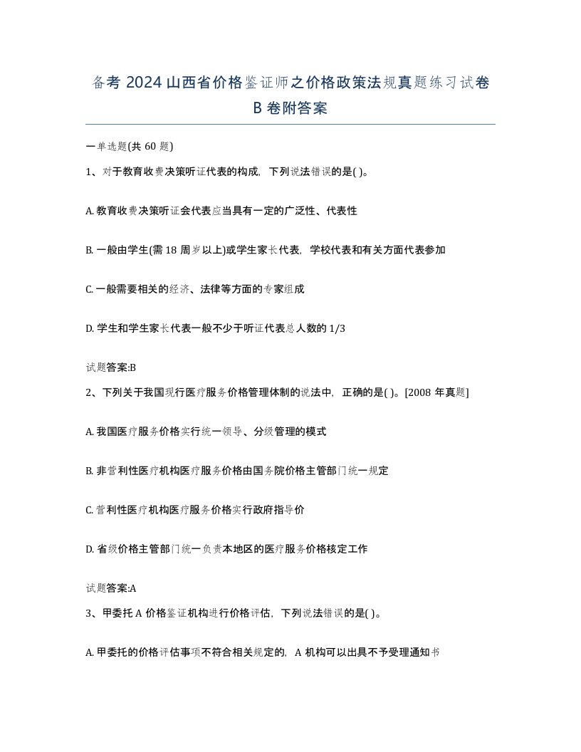 备考2024山西省价格鉴证师之价格政策法规真题练习试卷B卷附答案