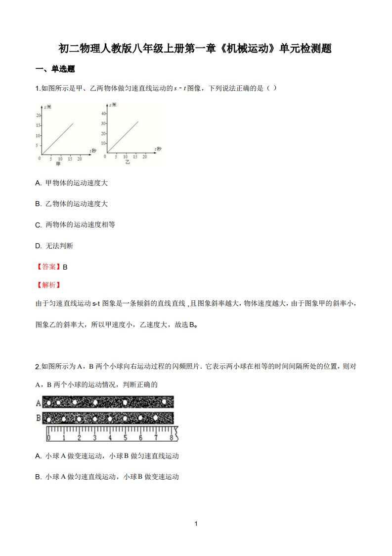 初二物理人教版八年级上册第一章《机械运动》单元检测题答案解析