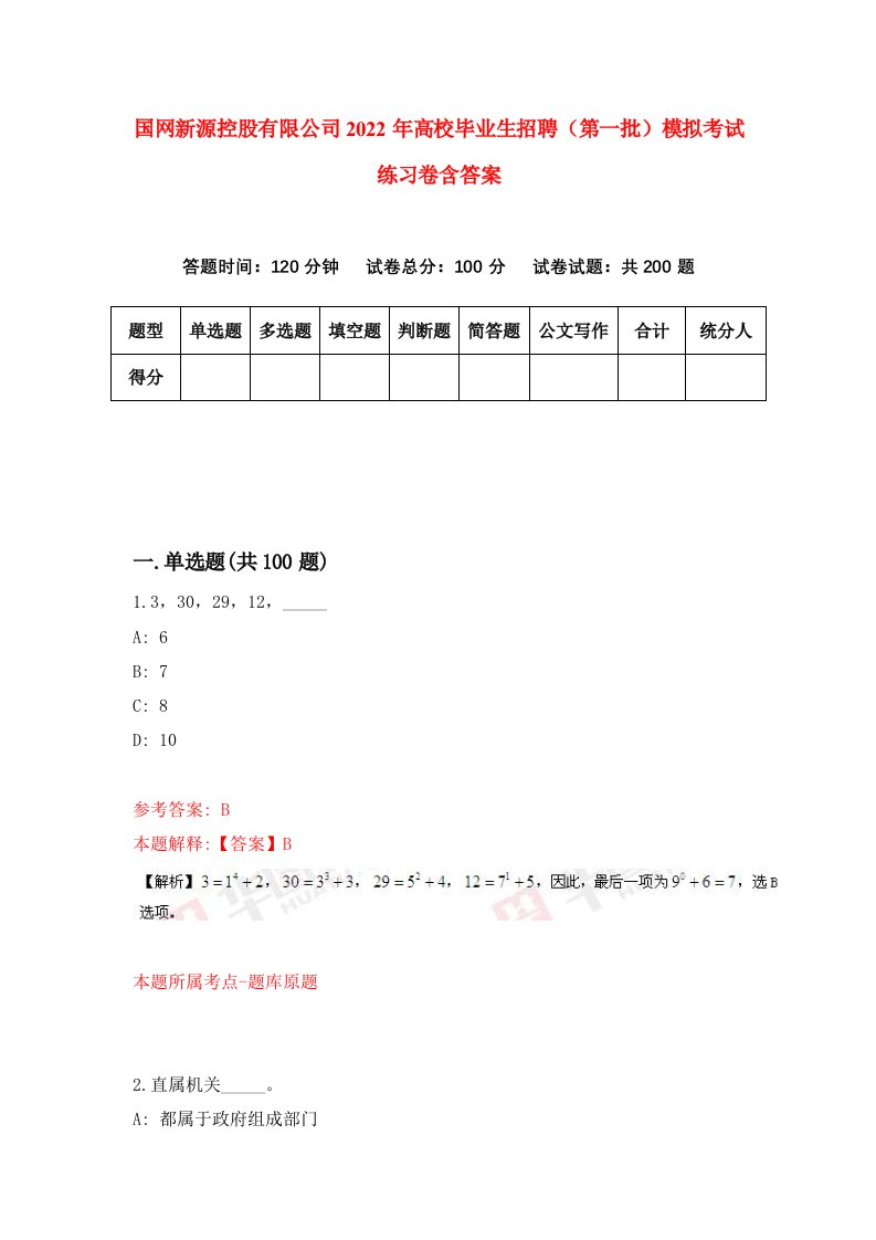 国网新源控股有限公司2022年高校毕业生招聘第一批模拟考试练习卷含答案0