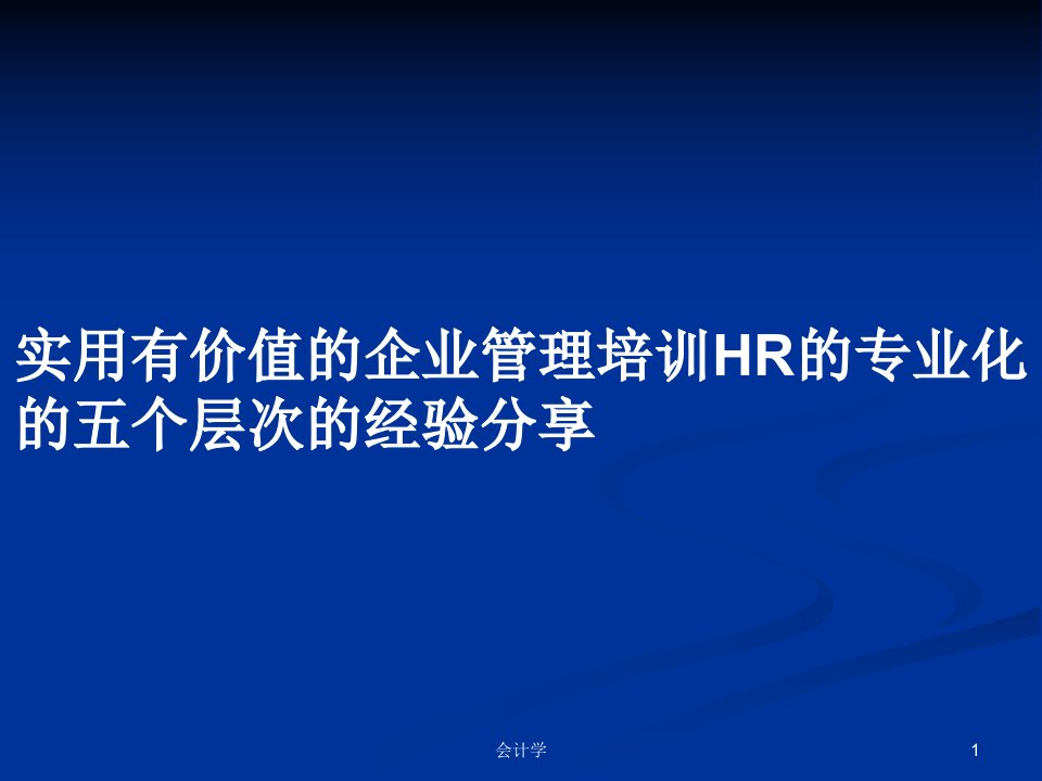 实用有价值的企业管理培训HR的专业化的五个层次的经验分享PPT学习教案