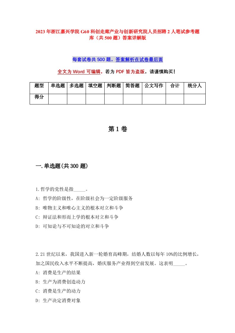 2023年浙江嘉兴学院G60科创走廊产业与创新研究院人员招聘2人笔试参考题库共500题答案详解版