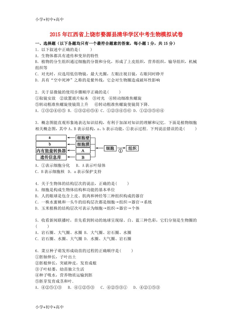 中考生物模拟试卷(含解析)32