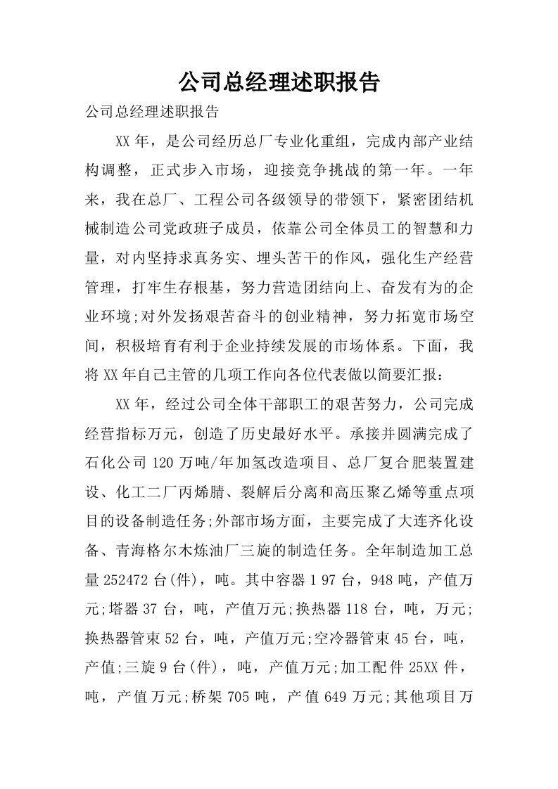 公司总经理述职报告.doc