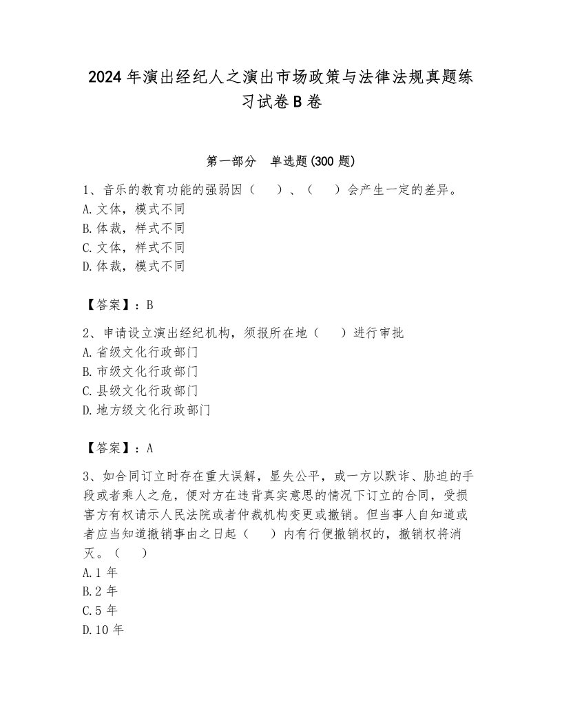 2024年演出经纪人之演出市场政策与法律法规真题练习试卷B卷及答案【名师系列】