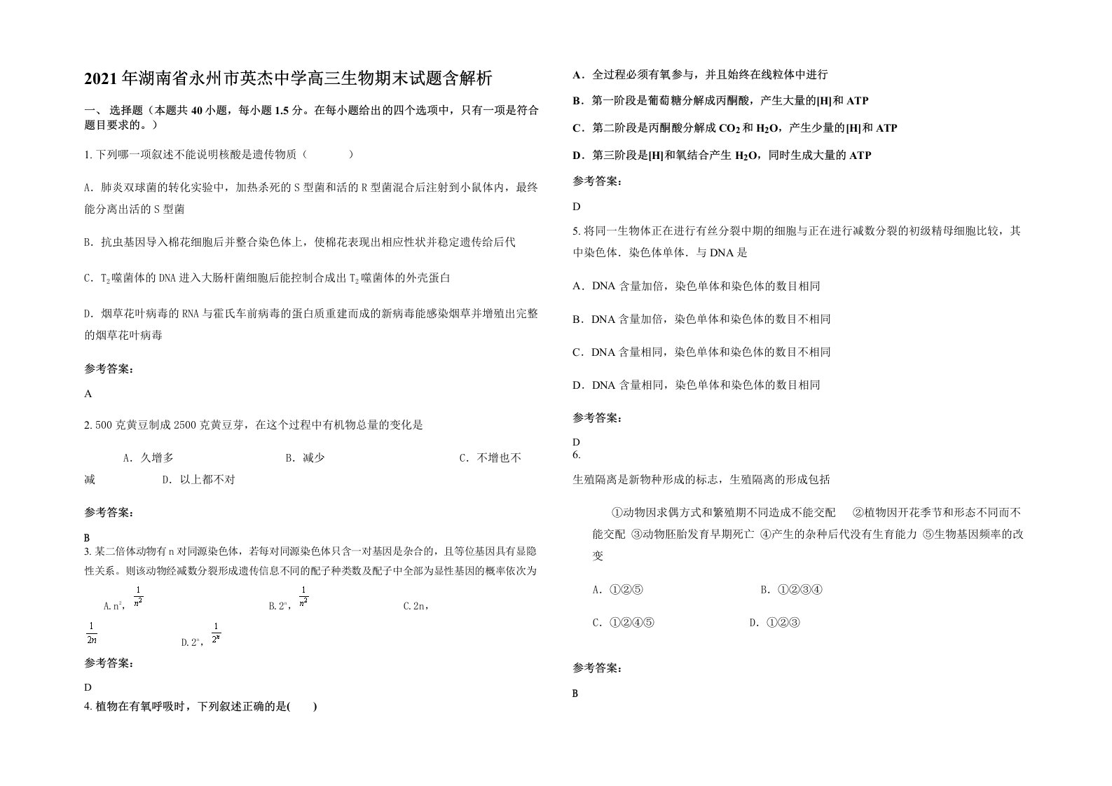 2021年湖南省永州市英杰中学高三生物期末试题含解析