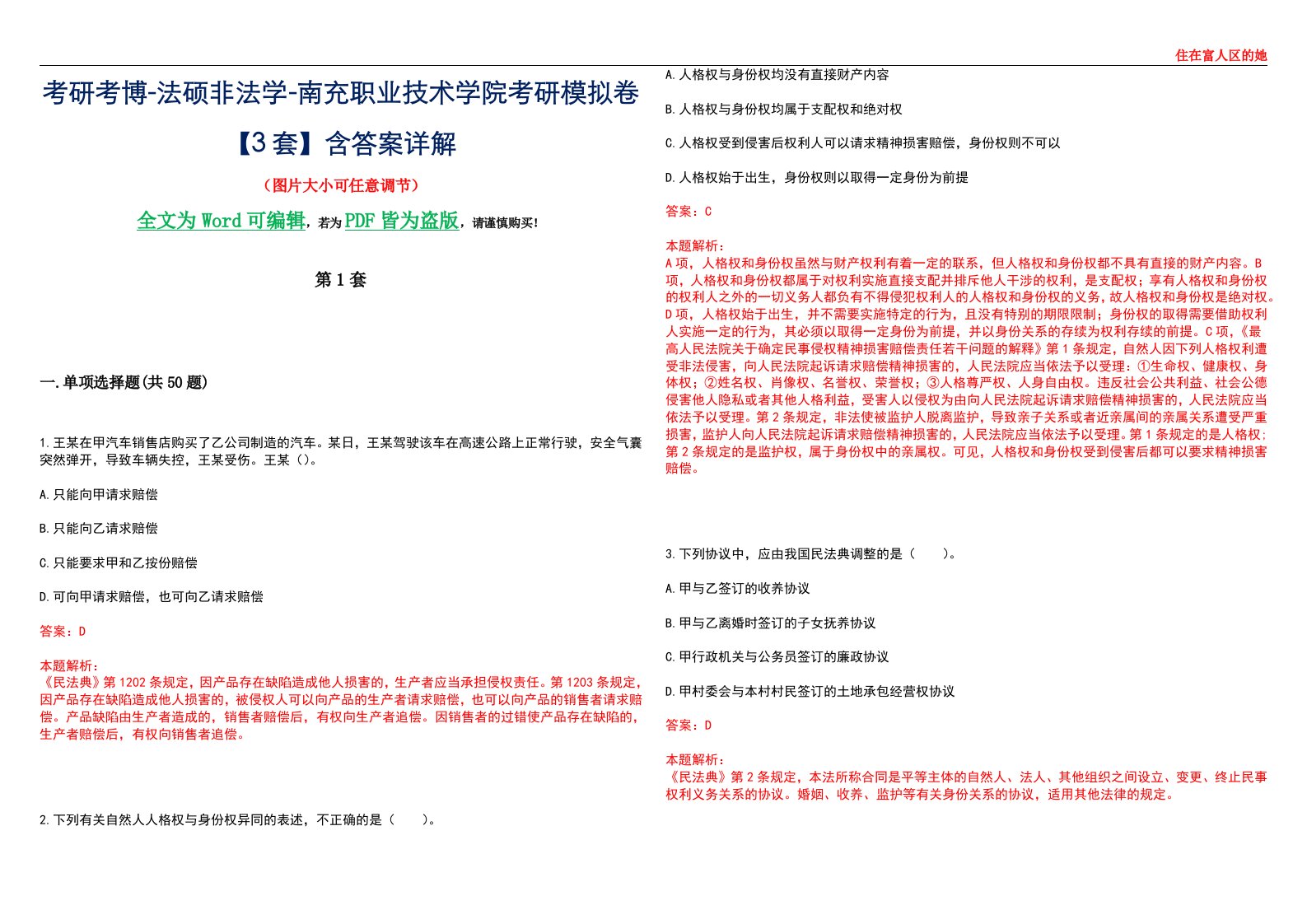 考研考博-法硕非法学-南充职业技术学院考研模拟卷VI【3套】含答案详解