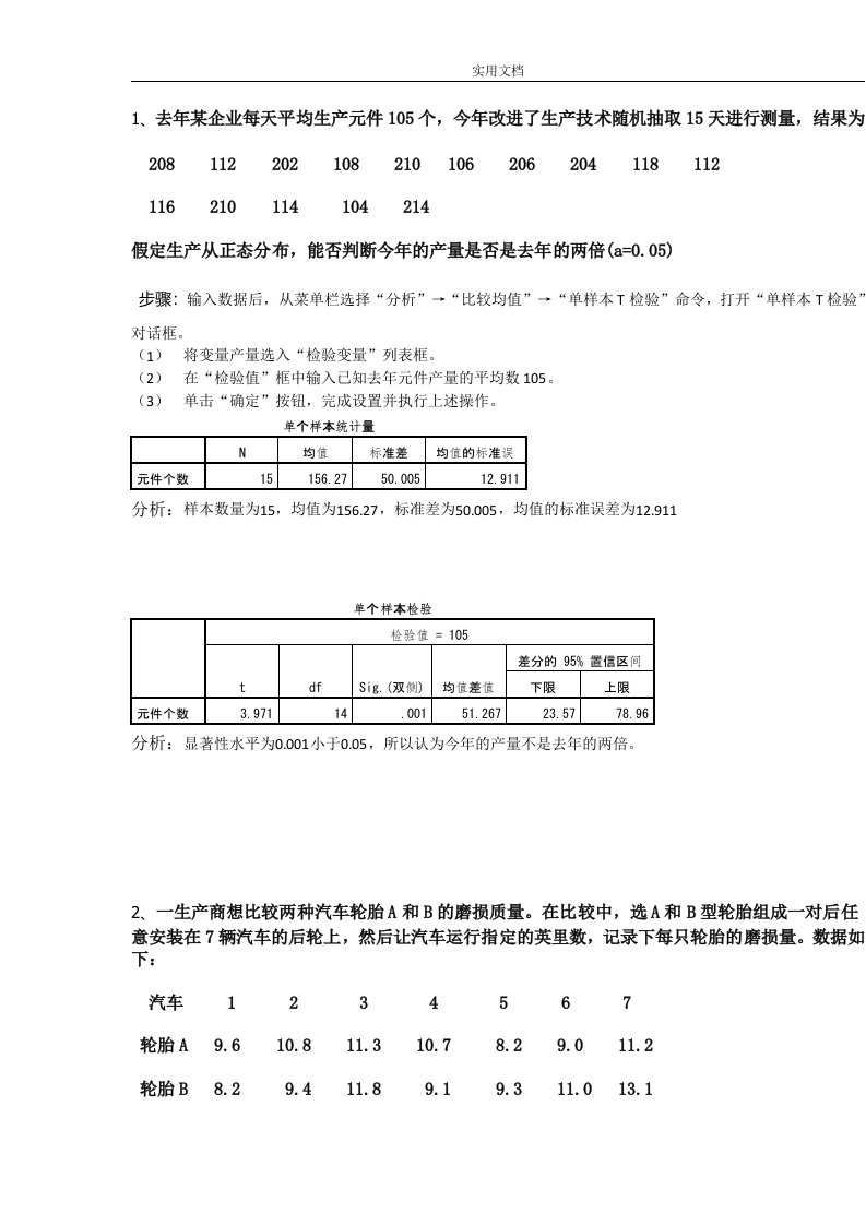 spss统计软件练习题及问题详解