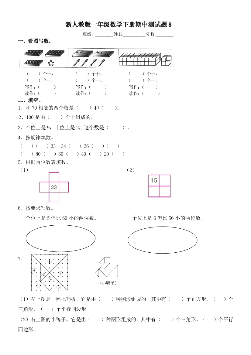 人教版一年级数学下册期中测试题AA