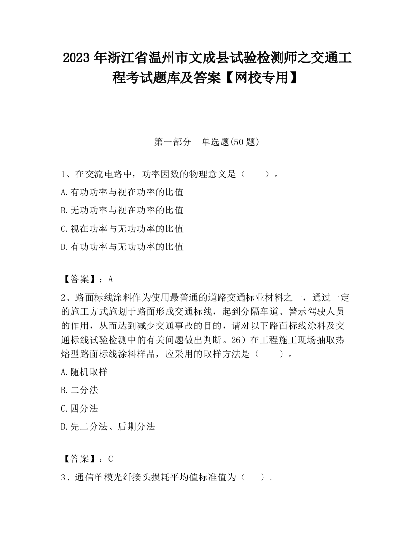 2023年浙江省温州市文成县试验检测师之交通工程考试题库及答案【网校专用】