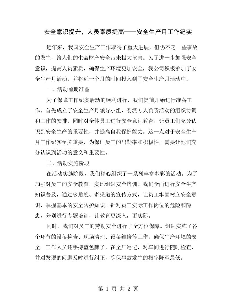 安全意识提升，人员素质提高——安全生产月工作纪实