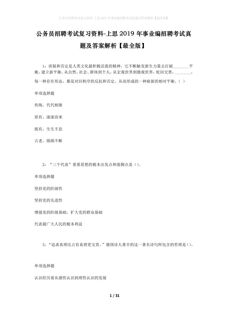 公务员招聘考试复习资料-上思2019年事业编招聘考试真题及答案解析最全版