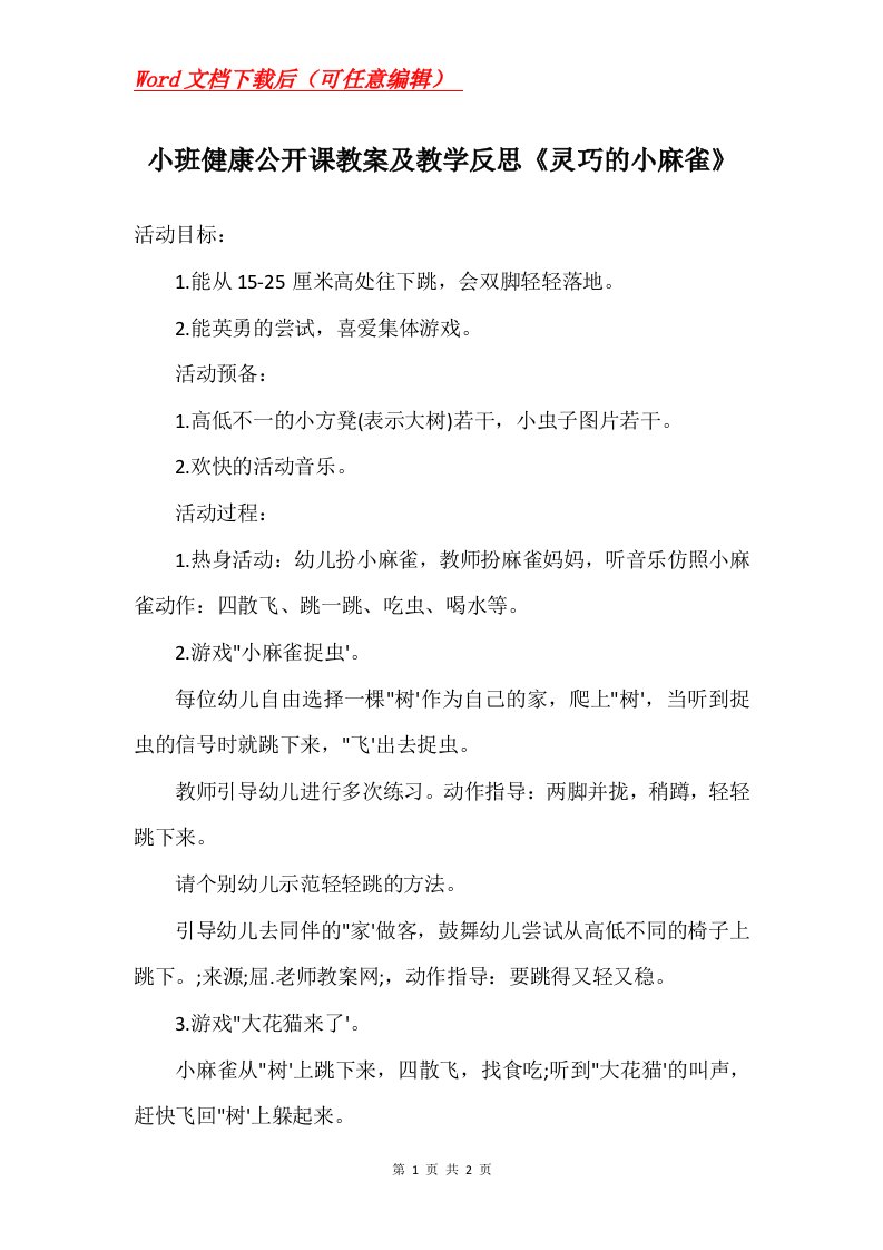 小班健康公开课教案及教学反思灵巧的小麻雀