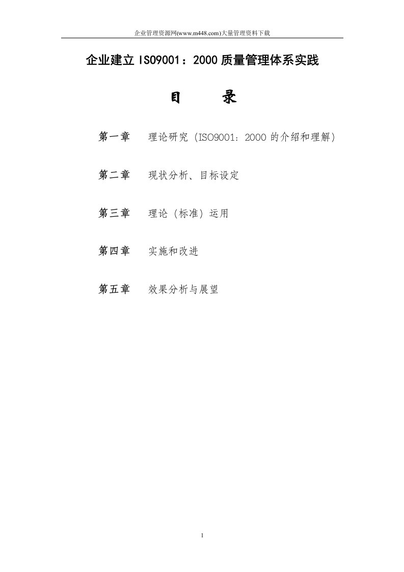 企业建立ISO9001：2000质量管理体系实践(DOC65)-ISO9000