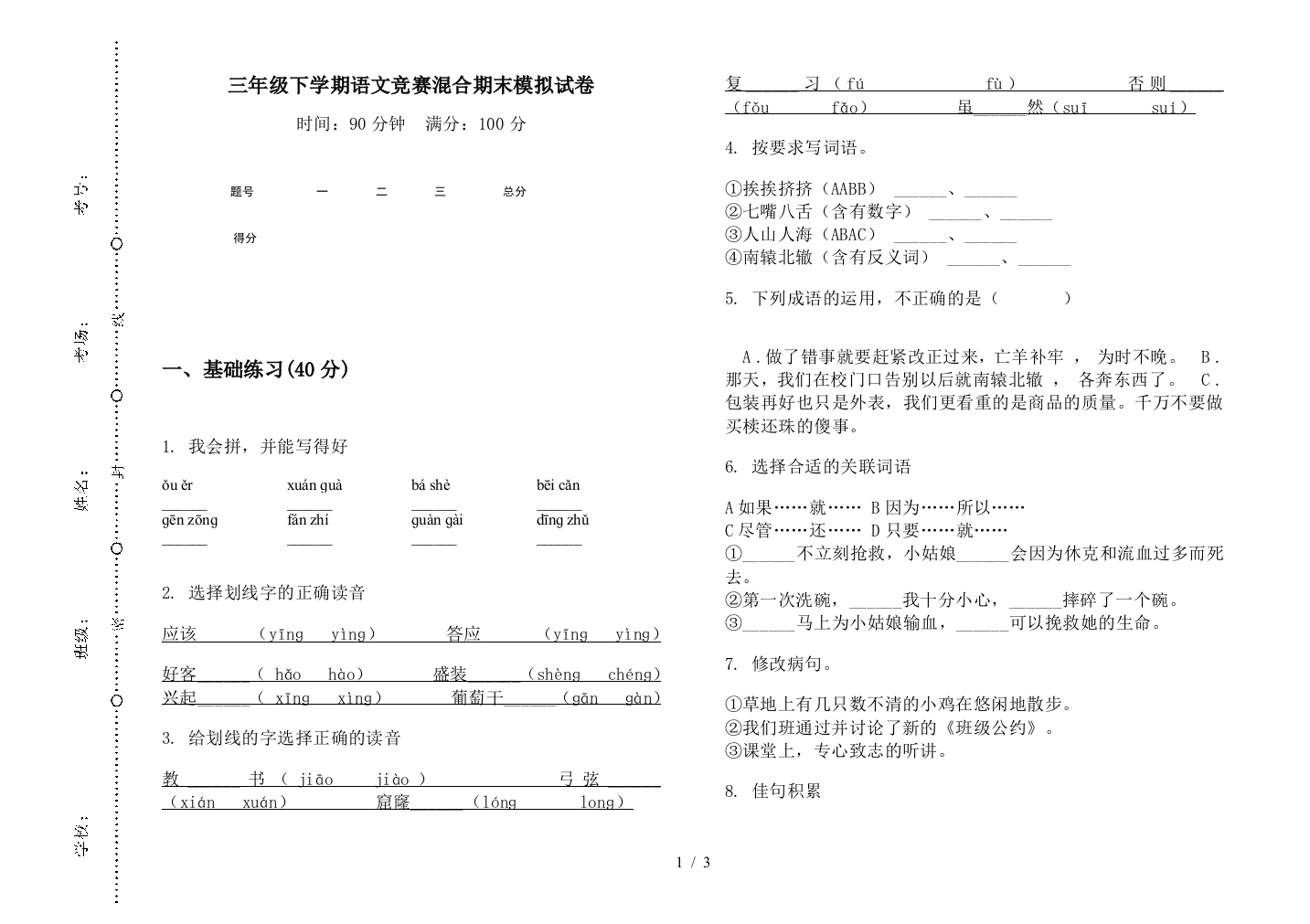 三年级下学期语文竞赛混合期末模拟试卷