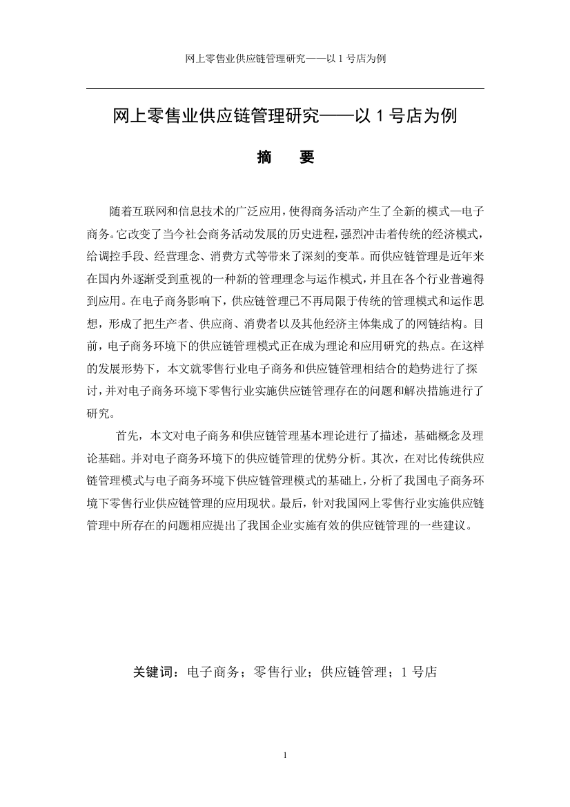 《网上零售业供应链管理研究——以1号店为例》初稿XXXX1102