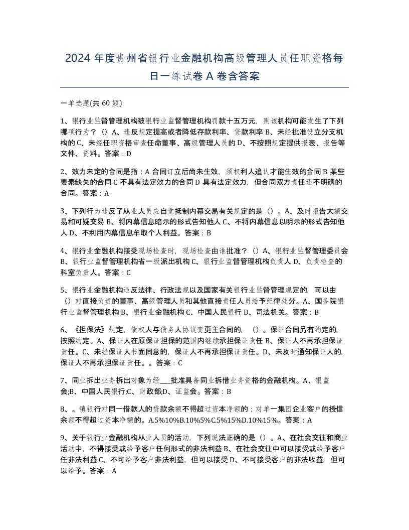 2024年度贵州省银行业金融机构高级管理人员任职资格每日一练试卷A卷含答案